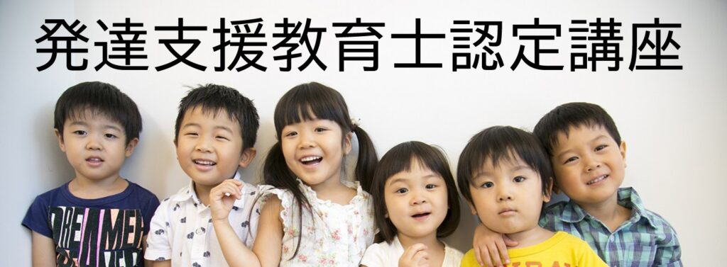 発達支援教育士の画像